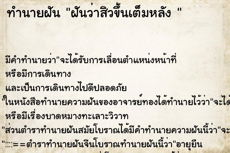 ทำนายฝัน ฝันว่าสิวขึ้นเต็มหลัง  ตำราโบราณ แม่นที่สุดในโลก